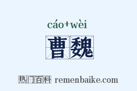 曹魏是什么意思的图片